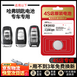 BAXO适用哈弗汽车钥匙电池原装H6 H1 H2s H4 H7 H8 H9 M6 F5 F7长城哈佛汽车钥匙遥控器电池纽扣电子 哈弗原装电池【CR2032】1粒装