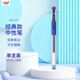 uni三菱 UM-151财务中性笔 0.5mm签字笔 学生彩色水笔啫喱笔(替芯UMR-1) 蓝色 1支装