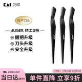 貝印Auger系 进口升级款修刮眉刀 新手可用微距防护 男士修眉刀3把
