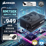 美商海盗船RM750x 750W电源 ATX3.1/PCIe 5.1/16pin电源线/全模组/金牌效率/低噪音