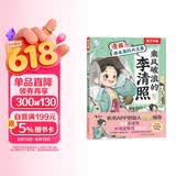 漫画课本里的大文豪 乘风破浪的李清照 乐乐趣7岁+儿童科普绘本人物传记小升初语文常考知识  省钱卡