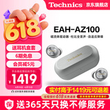 Technics【保价618】黑胶豆EAH-AZ100 真无线蓝牙降噪耳机入耳式 松下HIFI 磁流体/空间音频/主动降噪01 AZ100【银色】【送硅胶保护套】