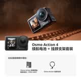 大疆 DJI Osmo Action 4  续航电池+挂脖支架套装 灵眸运动相机 摩托车山地公路骑行
