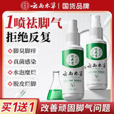 纯春堂【2瓶】云南本草脚气脚臭汗止痒脱皮烂脚丫真菌感染泡脚草本喷雾 一盒2瓶装【共100ml】