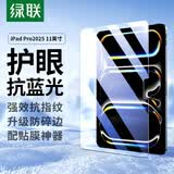 绿联适用iPadPro2025钢化膜防蓝光11英寸M5芯片Apple苹果平板屏幕全屏护眼高清抗指纹保护膜