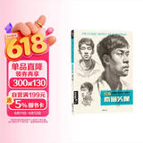 8开《经典素描头像》人物结构五官画临摹书籍高艺联考中国美院美术范本于萍照片对比功夫绝敲对门砖定制教程材