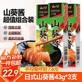 云山半粗研磨山葵酱43g*3支装 青芥末酱辣根三文鱼刺身海鲜寿司火锅蘸料