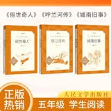 俗世奇人+城南旧事+呼兰河传共3册