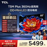 TCL电视 85T5M Plus 85英寸 QD-Mini LED控光 360Hz超高刷 QLED量子点 安桥音响 WiFi6 超薄 能效补贴