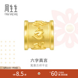 周生生 六字大明咒黄金转运珠 足金串珠Charme金饰 86695C定价 大明咒