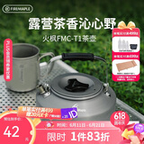 火枫（FIRE-MAPLE）T1烧水壶0.73L围炉煮茶户外铝质茶壶户外自驾野营野炊野餐咖啡壶