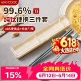 美厨（MAXCOOK）纯钛便携式餐具筷子勺子套盒套装食品级旅行上学上班专用MCGC0956