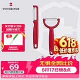 维氏瑞士军刀削皮刀水果刀组套I型+Y型红6.0943.1+6.0963.1