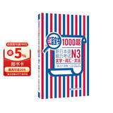 日语红蓝宝书系列 红蓝宝书1000题 新日本语能力考试N3文字词汇 文法语法（练习+详解）