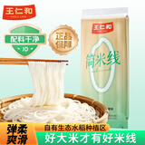 王仁和简米线500克0脂0钠精品干米线纯粮米粉云南过桥米线家用不含胶
