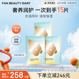FAN BEAUTY DIARY油敷面膜15片【3盒装】水油膜补水滋养 生日礼物送女生