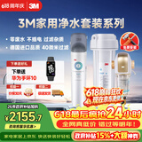 3M 厨下净水器800G矿物质直饮+前置套装【DWS2500-CN+BFS3-40GL】