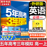 53五年高考三年模拟五三2027必修一1物理必修三数学物理化学生物高一上学期必修二上册5年高考3年模拟五三高中同步练习高中高一上下学期高中同步教辅资料三年高考五年模拟曲一线上下学期适用必修二三2 【必
