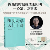 【随机亲签+明信片】阳明心学入门十讲 内耗的时候就读王阳明，一心定，万事成。畅销作家度阴山重磅新作！ 知行合一王阳明 度阴山