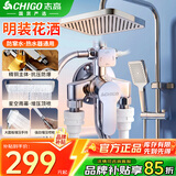 志高（CHIGO）明装花洒淋浴套装一体式全铜卫浴洗澡沐浴混水阀浴室喷头淋浴器