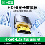 毕亚兹 HDMI显卡欺骗器锁屏宝 HDMI接口假负载 虚拟屏幕测试4K分辨率 负载游戏工作室