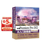 中文版PremierePro2022从入门到精通 微课视频全彩版唯美世界 adobe专业短视频剪辑教程视频特效手机Vlog短视频pr书籍pr教程短视频编辑与制作抖音视频编辑