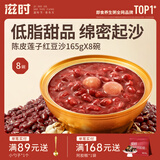 滋时陈皮莲子红豆沙速食即食早餐八宝粥广式甜品糖水礼品营养品 【8碗】五年陈皮莲子红豆沙165g