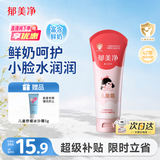 郁美净鲜奶儿童面霜110g软管便携装补水保湿宝宝霜滋润护肤鲜奶霜