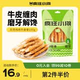 疯狂小狗 宠物狗狗零食成犬幼犬通用洁齿耐咬磨牙棒  天然鸡肉牛皮卷100g