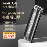 天鹅（SWAN）10孔布鲁斯paddy音阶口琴儿童成人专业演奏口琴黑色