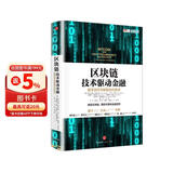 区块链 技术驱动金融 区块链基础技术教科书中信出版社图书