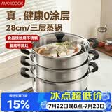 美厨（MAXCOOK）三层蒸锅28CM 不锈钢蒸锅加厚复底蒸煮两用 燃气电磁炉通用