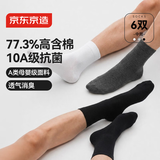 京东京造一次性袜子男女士【10A抗菌】纯棉透气防臭便携中筒混色6双均码