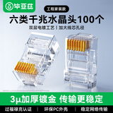 毕亚兹 六类水晶头 RJ45千兆网络接头 工程级装修布箱线电脑路由器连接做网线CAT.6镀金水晶头 100个/盒