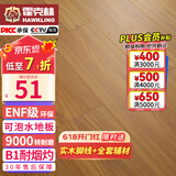 霍克林 强化复合地板家用 E0级ENF级包安装可选防水耐磨地暖复合木地板 KM6（ENF 可泡水）