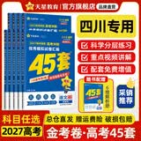 金考卷45套【新高考+20省专版任选】天星教育2027高考金考卷高考45套高三冲刺模拟试卷汇编数学英语语文物理化学生物必刷卷高考真题模拟卷 四川省 超超超划算 3本】语文+数学+英语
