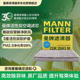 曼牌滤清器（MANNFILTER）空调滤清器空调滤芯CUK2043M适马自达6睿翼CX-7/奔腾B50B70B90X80