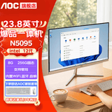 AOC【国家补贴】一体机电脑14代高配企业商用办公游戏家用学习23.8英寸DeepSeek商务AI 【性价比】四核N5095 8G 256G固态