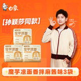白象【孙颖莎同款】方便面 魔芋凉面即食代餐饱腹健身280g*3袋 夜宵
