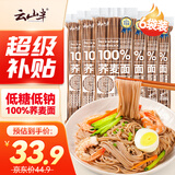 云山半 100%纯荞麦面条150g*6袋 方便面挂面杂粮粗粮拌面 早餐主食代餐