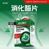 太极消化酶片 30片/瓶