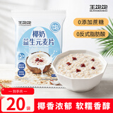 王饱饱椰奶益生元麦片27g*20袋冲泡燕麦片饱腹代餐即食冲饮早餐