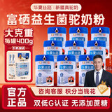华夏丝路富硒益生菌驼乳粉新疆正品骆驼奶粉高钙成人中老年送礼中秋礼盒装 大克重400g*12罐装【新疆真驼 | 假一赔十】
