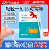 海氏海诺75%乙醇消毒液酒精棉签棒一次性独立包装50支婴儿脐带皮肤消毒