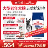 皇家狗粮老年成犬狗粮犬粮宠物大型犬SGR26全价犬粮≥5岁15KG