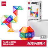 得力（deli）24段冰晶百变魔尺魔方弹力结构耐玩耐折益智减压趣味DIY玩具幼儿园毕业生日礼物男女孩送视频教程