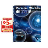 平行宇宙 新版 加来道雄著媲美霍金时间简史科学可以这样看星际穿越自然科学物理学科普平行世界