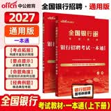 中公全国银行招聘考试一本通2027银行招聘考试一本通教材考试真题春招秋招校招社招笔试考前冲刺试卷教材真题模拟题库：银行招聘考试一本通工商招商中国建设人民交通农业邮政浦发兴业等银行通用EPI2600题
