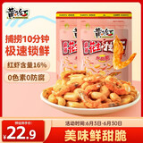 黄飞红（HUANGFEIHONG） 麻辣花生小虾干花生米98g*2袋 休闲零食网红小吃下酒菜花生仁