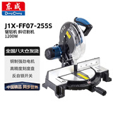 东成 J1X-FF07-255 锯铝机 斜切割机 铝合金木工多功能 1200W
